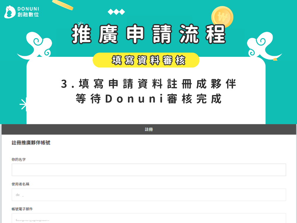 推廣申請流程3